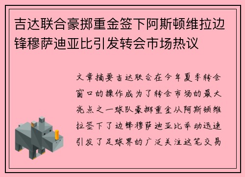 吉达联合豪掷重金签下阿斯顿维拉边锋穆萨迪亚比引发转会市场热议