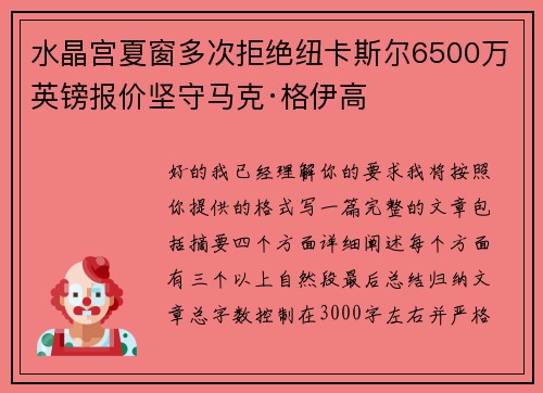 水晶宫夏窗多次拒绝纽卡斯尔6500万英镑报价坚守马克·格伊高