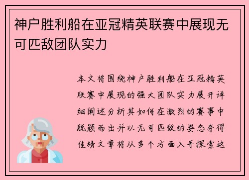 神户胜利船在亚冠精英联赛中展现无可匹敌团队实力