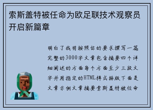 索斯盖特被任命为欧足联技术观察员开启新篇章 索斯盖特被任命为欧足联技术观察员开启新篇章