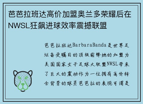 芭芭拉班达高价加盟奥兰多荣耀后在NWSL狂飙进球效率震撼联盟 芭芭拉班达高价加盟奥兰多荣耀后在NWSL狂飙进球效率震撼联盟
