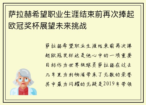 萨拉赫希望职业生涯结束前再次捧起欧冠奖杯展望未来挑战 萨拉赫希望职业生涯结束前再次捧起欧冠奖杯展望未来挑战