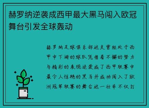 赫罗纳逆袭成西甲最大黑马闯入欧冠舞台引发全球轰动 赫罗纳逆袭成西甲最大黑马闯入欧冠舞台引发全球轰动