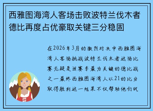 西雅图海湾人客场击败波特兰伐木者德比再度占优豪取关键三分稳固