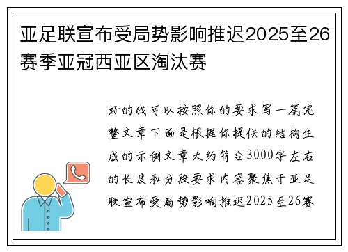 亚足联宣布受局势影响推迟2025至26赛季亚冠西亚区淘汰赛 亚足联宣布受局势影响推迟2025至26赛季亚冠西亚区淘汰赛