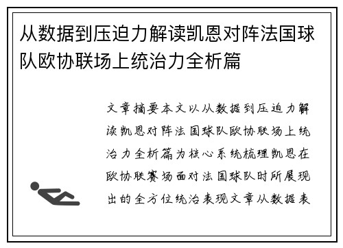 从数据到压迫力解读凯恩对阵法国球队欧协联场上统治力全析篇