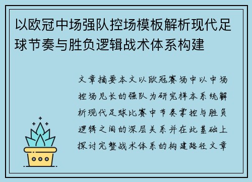 以欧冠中场强队控场模板解析现代足球节奏与胜负逻辑战术体系构建 以欧冠中场强队控场模板解析现代足球节奏与胜负逻辑战术体系构建