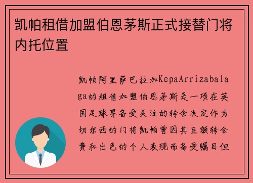 凯帕租借加盟伯恩茅斯正式接替门将内托位置 凯帕租借加盟伯恩茅斯正式接替门将内托位置