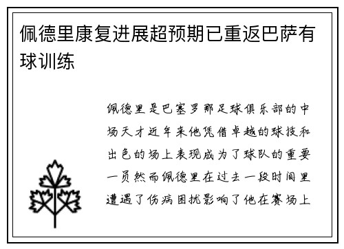 佩德里康复进展超预期已重返巴萨有球训练 佩德里康复进展超预期已重返巴萨有球训练
