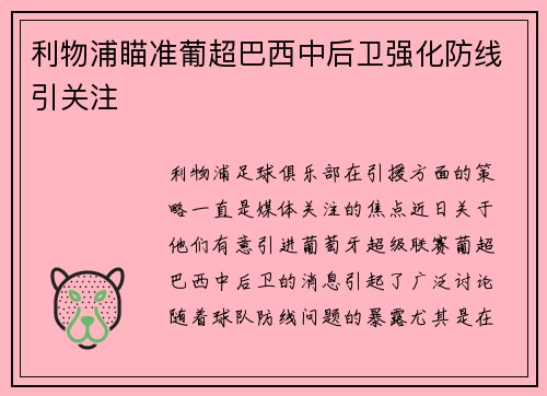 利物浦瞄准葡超巴西中后卫强化防线引关注 利物浦瞄准葡超巴西中后卫强化防线引关注