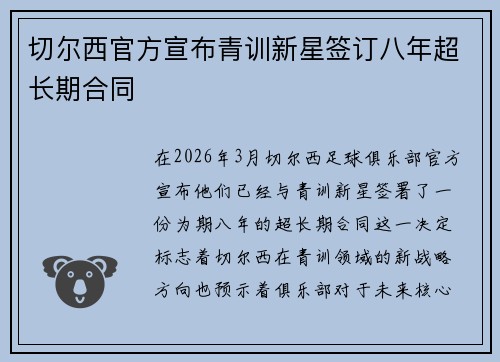 切尔西官方宣布青训新星签订八年超长期合同