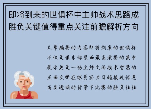 即将到来的世俱杯中主帅战术思路成胜负关键值得重点关注前瞻解析方向