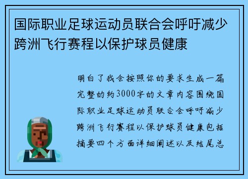 国际职业足球运动员联合会呼吁减少跨洲飞行赛程以保护球员健康 国际职业足球运动员联合会呼吁减少跨洲飞行赛程以保护球员健康