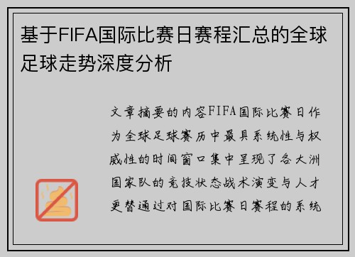 基于FIFA国际比赛日赛程汇总的全球足球走势深度分析