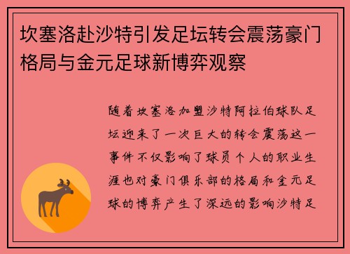 坎塞洛赴沙特引发足坛转会震荡豪门格局与金元足球新博弈观察
