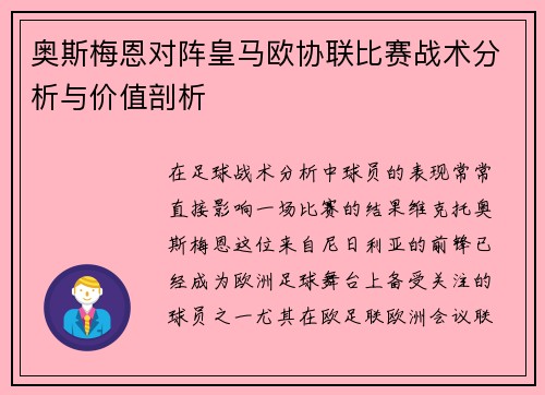 奥斯梅恩对阵皇马欧协联比赛战术分析与价值剖析