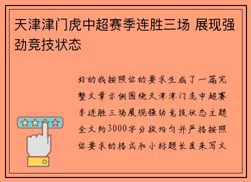 天津津门虎中超赛季连胜三场 展现强劲竞技状态 天津津门虎中超赛季连胜三场 展现强劲竞技状态