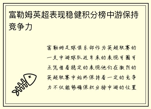 富勒姆英超表现稳健积分榜中游保持竞争力 富勒姆英超表现稳健积分榜中游保持竞争力