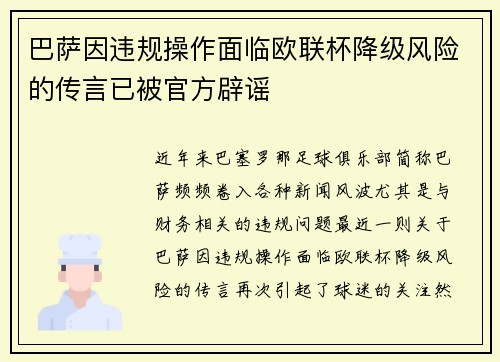 巴萨因违规操作面临欧联杯降级风险的传言已被官方辟谣
