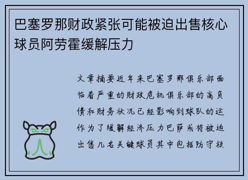 巴塞罗那财政紧张可能被迫出售核心球员阿劳霍缓解压力