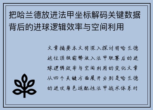 把哈兰德放进法甲坐标解码关键数据背后的进球逻辑效率与空间利用