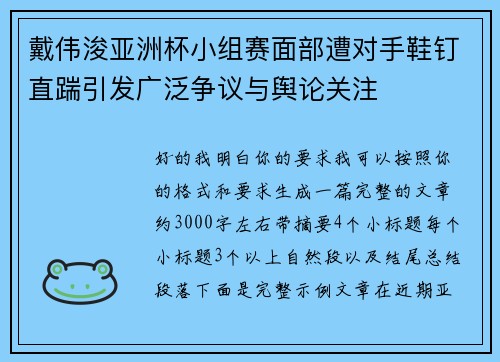 戴伟浚亚洲杯小组赛面部遭对手鞋钉直踹引发广泛争议与舆论关注 戴伟浚亚洲杯小组赛面部遭对手鞋钉直踹引发广泛争议与舆论关注