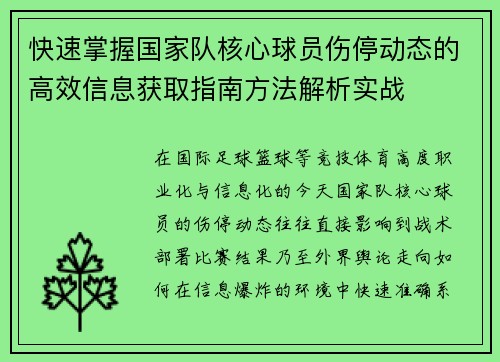 快速掌握国家队核心球员伤停动态的高效信息获取指南方法解析实战 快速掌握国家队核心球员伤停动态的高效信息获取指南方法解析实战