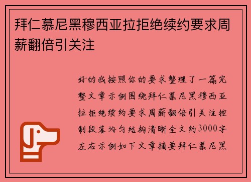 拜仁慕尼黑穆西亚拉拒绝续约要求周薪翻倍引关注 拜仁慕尼黑穆西亚拉拒绝续约要求周薪翻倍引关注