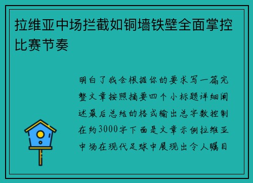 拉维亚中场拦截如铜墙铁壁全面掌控比赛节奏 拉维亚中场拦截如铜墙铁壁全面掌控比赛节奏