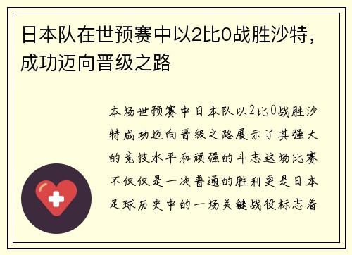 日本队在世预赛中以2比0战胜沙特,成功迈向晋级之路 日本队在世预赛中以2比0战胜沙特,成功迈向晋级之路