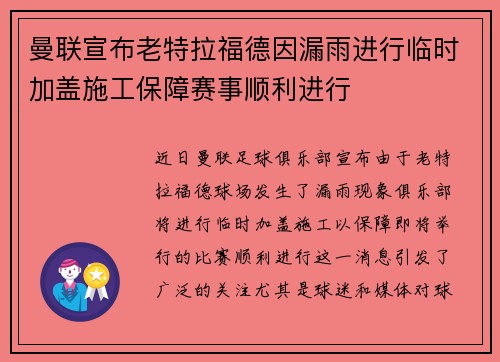 曼联宣布老特拉福德因漏雨进行临时加盖施工保障赛事顺利进行 曼联宣布老特拉福德因漏雨进行临时加盖施工保障赛事顺利进行