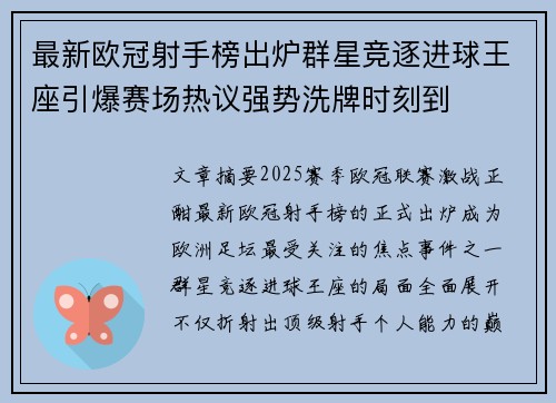 最新欧冠射手榜出炉群星竞逐进球王座引爆赛场热议强势洗牌时刻到