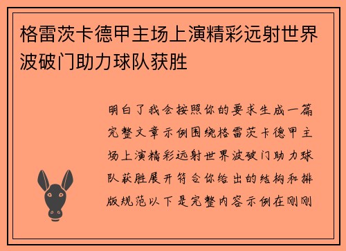 格雷茨卡德甲主场上演精彩远射世界波破门助力球队获胜