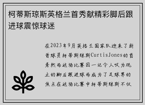柯蒂斯琼斯英格兰首秀献精彩脚后跟进球震惊球迷 柯蒂斯琼斯英格兰首秀献精彩脚后跟进球震惊球迷