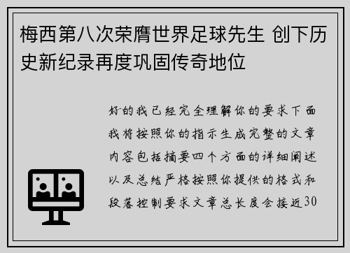 梅西第八次荣膺世界足球先生 创下历史新纪录再度巩固传奇地位 梅西第八次荣膺世界足球先生 创下历史新纪录再度巩固传奇地位