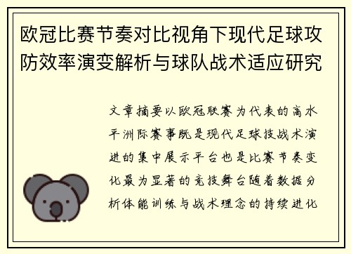 欧冠比赛节奏对比视角下现代足球攻防效率演变解析与球队战术适应研究 欧冠比赛节奏对比视角下现代足球攻防效率演变解析与球队战术适应研究