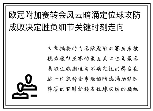 欧冠附加赛转会风云暗涌定位球攻防成败决定胜负细节关键时刻走向 欧冠附加赛转会风云暗涌定位球攻防成败决定胜负细节关键时刻走向