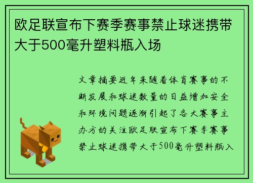 欧足联宣布下赛季赛事禁止球迷携带大于500毫升塑料瓶入场