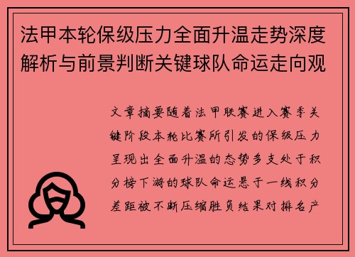 法甲本轮保级压力全面升温走势深度解析与前景判断关键球队命运走向观察 法甲本轮保级压力全面升温走势深度解析与前景判断关键球队命运走向观察