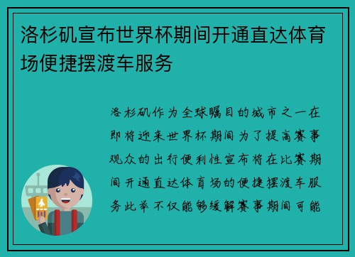 洛杉矶宣布世界杯期间开通直达体育场便捷摆渡车服务 洛杉矶宣布世界杯期间开通直达体育场便捷摆渡车服务