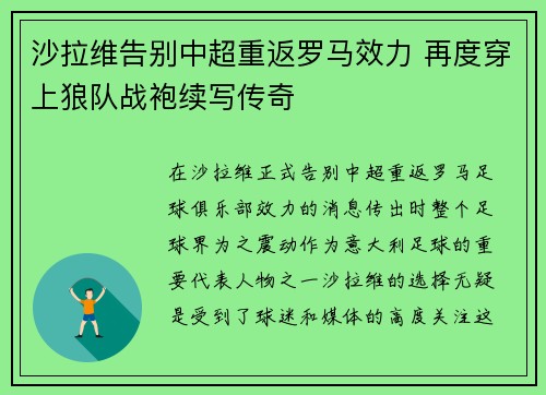 沙拉维告别中超重返罗马效力 再度穿上狼队战袍续写传奇
