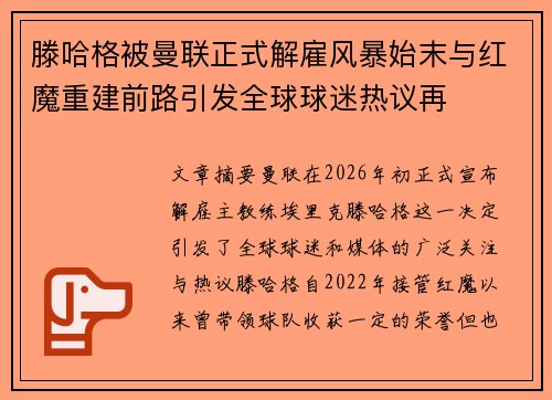 滕哈格被曼联正式解雇风暴始末与红魔重建前路引发全球球迷热议再