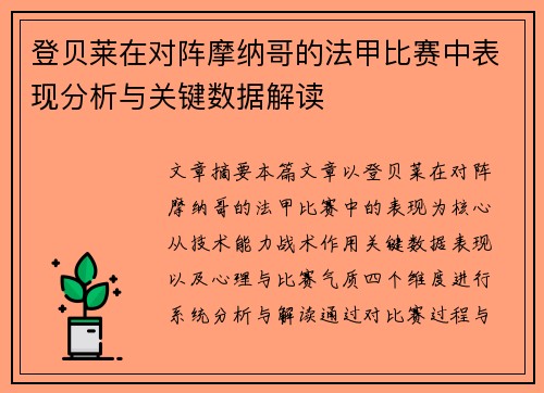 登贝莱在对阵摩纳哥的法甲比赛中表现分析与关键数据解读 登贝莱在对阵摩纳哥的法甲比赛中表现分析与关键数据解读