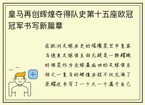 皇马再创辉煌夺得队史第十五座欧冠冠军书写新篇章