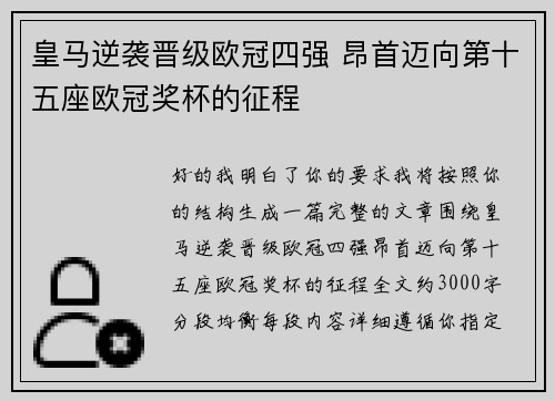 皇马逆袭晋级欧冠四强 昂首迈向第十五座欧冠奖杯的征程 皇马逆袭晋级欧冠四强 昂首迈向第十五座欧冠奖杯的征程