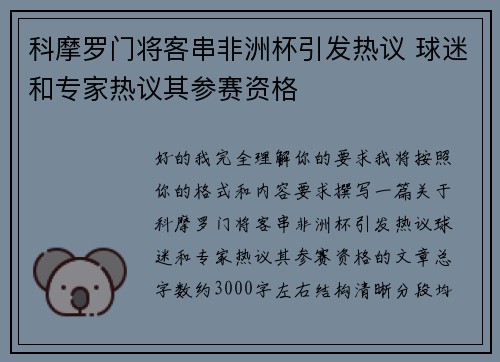 科摩罗门将客串非洲杯引发热议 球迷和专家热议其参赛资格