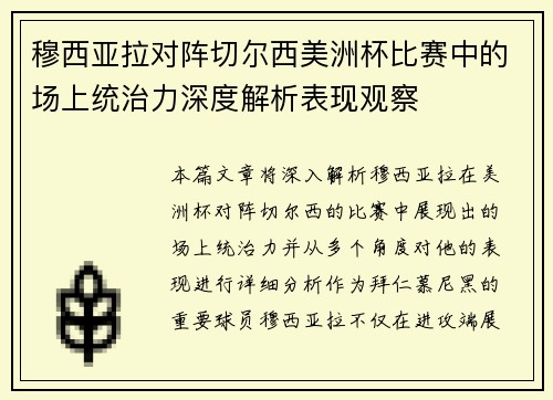 穆西亚拉对阵切尔西美洲杯比赛中的场上统治力深度解析表现观察
