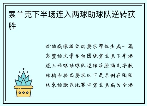 索兰克下半场连入两球助球队逆转获胜 索兰克下半场连入两球助球队逆转获胜