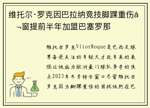 维托尔·罗克因巴拉纳竞技脚踝重伤冬窗提前半年加盟巴塞罗那