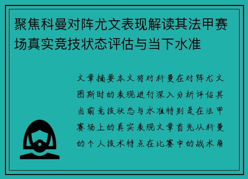聚焦科曼对阵尤文表现解读其法甲赛场真实竞技状态评估与当下水准 聚焦科曼对阵尤文表现解读其法甲赛场真实竞技状态评估与当下水准